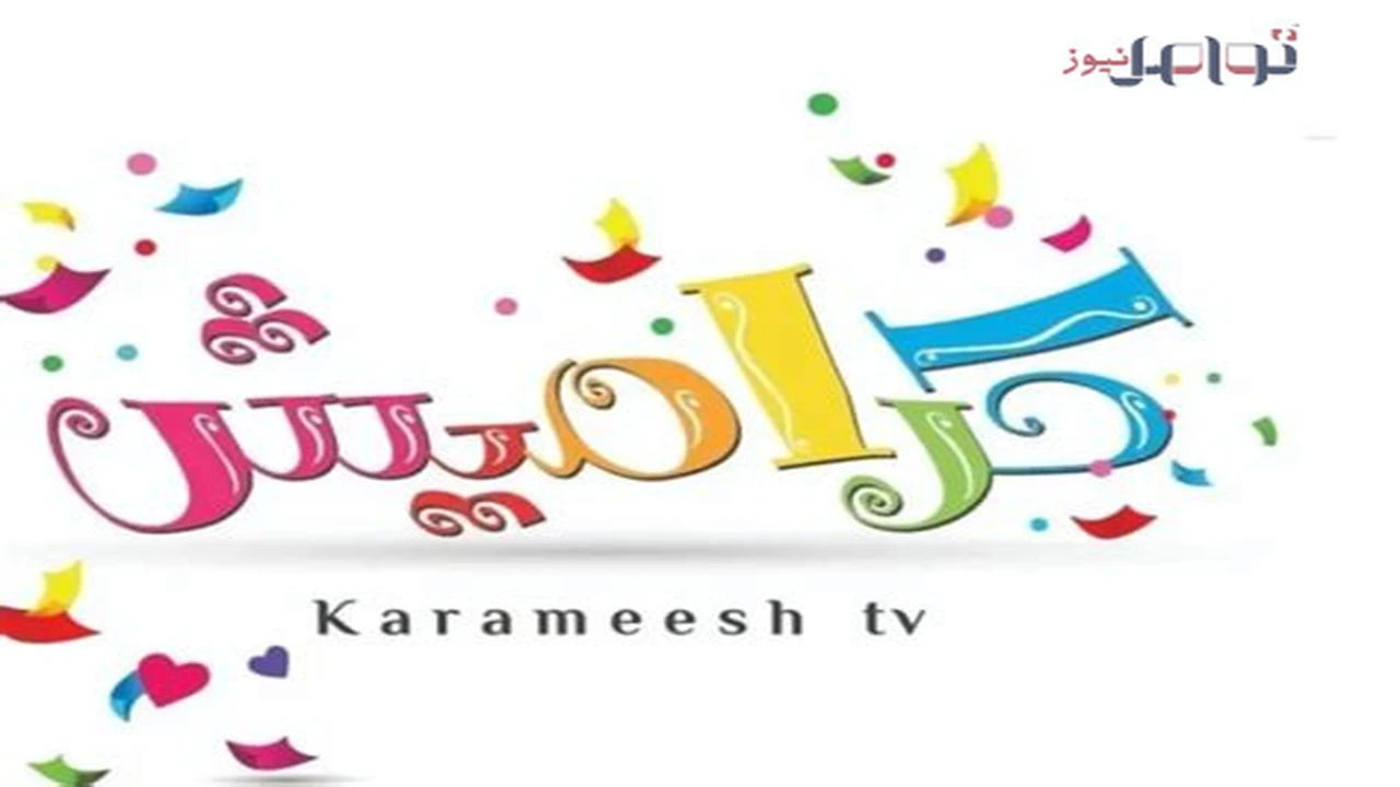 تردد قناة كراميش الجديد على نايل سات لإسعاد أطفال فلسطيني 48